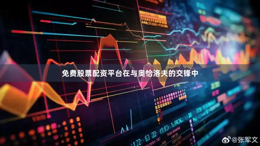 免费股票配资平台在与奥恰洛夫的交锋中
