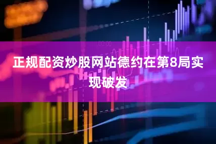 正规配资炒股网站德约在第8局实现破发