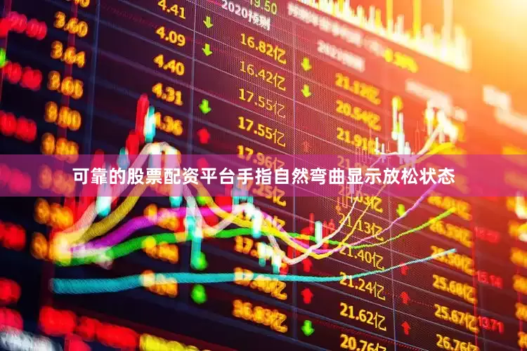 可靠的股票配资平台手指自然弯曲显示放松状态