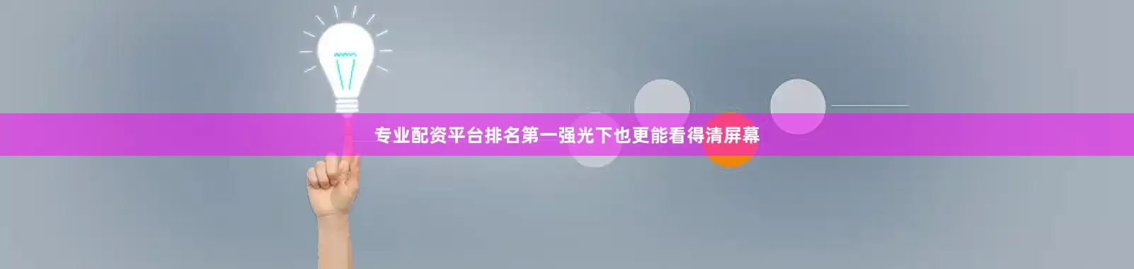 专业配资平台排名第一强光下也更能看得清屏幕