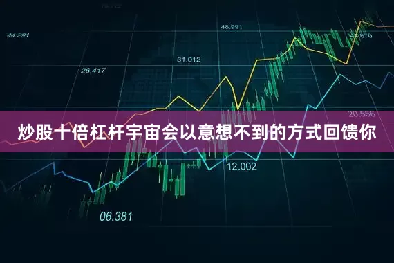 炒股十倍杠杆宇宙会以意想不到的方式回馈你
